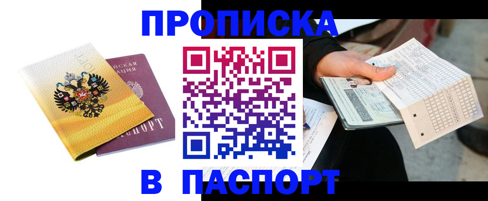 прописка штамп в Корсакове